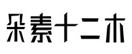 花溪30